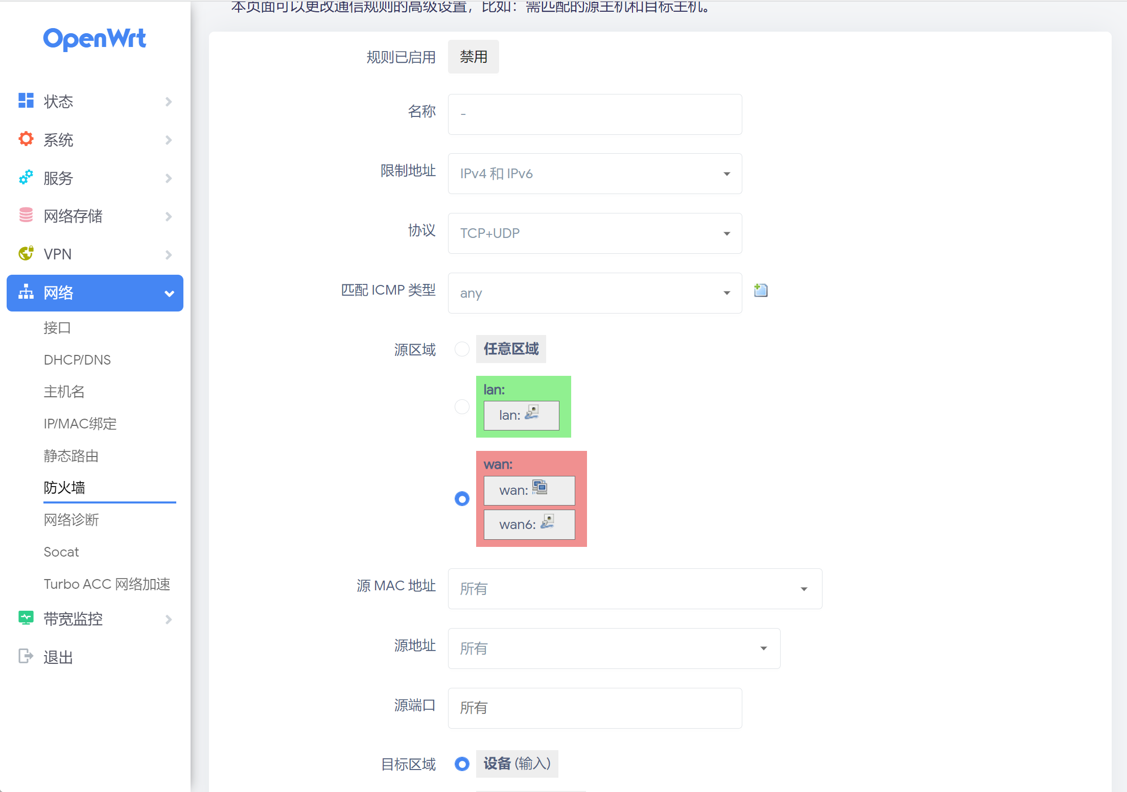 openwrt-防火墙.webp